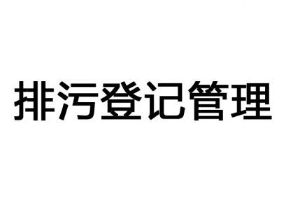 東莞排污登記表
