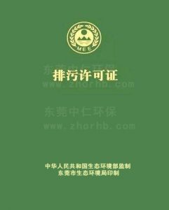 東莞排污許可證