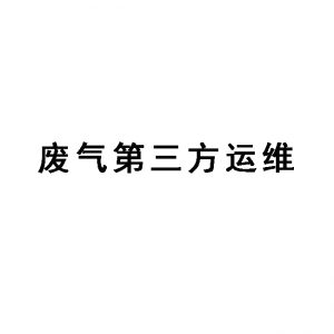 東莞廢氣處理第三方運(yùn)維