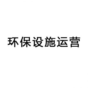 東莞環(huán)保設(shè)施運(yùn)營