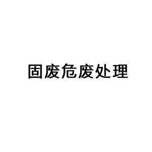 東莞固廢危廢處理