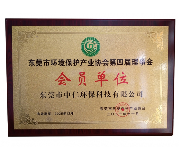 東莞環(huán)保協(xié)會(huì)會(huì)員